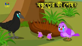 কাক ও চড়ুই পাখির সুন্দর বন্ধুত্বের গল্প! | ভুল বোঝাবুঝির অবসান ও মজার কাহিনী | MCS