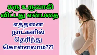 pregnancy symptoms in tamil | ovulation symptoms in tamil | signs of ovulation in tamil