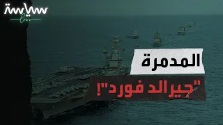 حاملة الطائرات الأمريكية "جيرالد فورد"