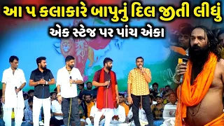 આ ૫ કલાકારે બાપુનું દિલ જીતી લીધું| G Santhal | J Barot | U Barot | S Gadhvi | N Barot |Jadav Gadhvi