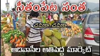 సీతంపేట ట్రైబల్ మార్కెట్ | Seethampet tribal market