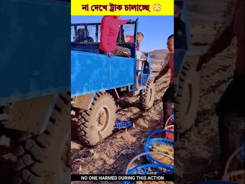 না দেখে ট্রাক চালাচ্ছে 😳#shorts