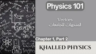المتجهات للجامعات CH(1) part 2  Vectors (General physics )