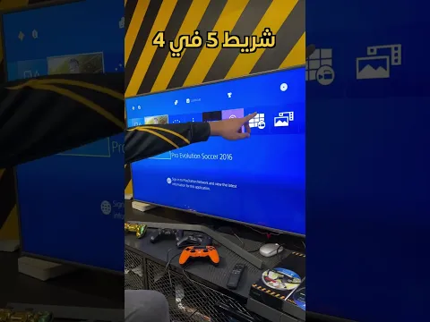 جربت شريط PS5 على PS4 !