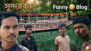 🤣 Sundarban Funny Vlog 2026✨এই ব্লগে আছে এমন সব ফানি মোমেন্ট যা তোমাকে বারবার হাসাবে!