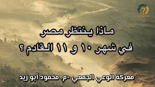 مـاذا ينتظـر مـصــر في شـهــر ١٠ و ١١ القادم ؟! الجزء الأول