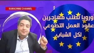 فرص ذهبية للهجرة إلى أوروبا: عقود تطوع في إسبانيا، إيطاليا، هولندا وسويسرا