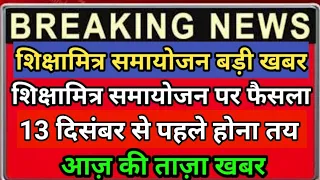 मुख्य समाचार,24 August मुख्य समाचार शिक्षामित्र समायोजन मानदेय बड़ी खुशखबरी shikshamitra today news,