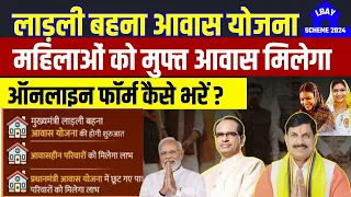 लाड़ली बहना आवास योजना 2024 | सम्पूर्ण जानकारी | Latest Ladli behna Awas Yojna | MP News Today