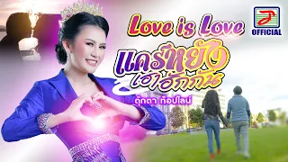 Love is Love แคร์หยังเฮาฮักกัน - TookTa Topline : ตุ๊กตา ท็อปไลน์ [OFFICIAL MV]
