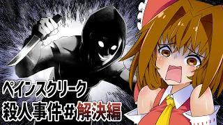 事件記者霊夢ちゃんの捜査記録＃解決編【The Painscreek Killings】