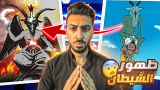 الحلقه الاكثر رعبا في مسلسل سندباد | ظهور الشيطان بافوميت #تدمير_الطفوله