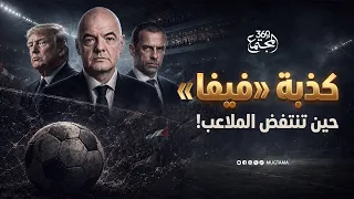كذبة «فيفا».. حين تنتفض الملاعب!