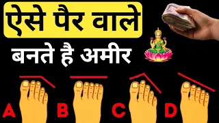 ऐसे पैर वाले पुरुष जीवनभर गरीब ही रहते है - भविष्य पुराण में ब्रह्मदेव ने बताये सामुद्रिक लक्षण