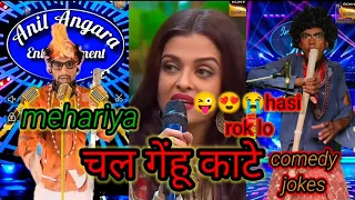 मेहरिया चल गेहूं काटे!mehariya chal gehu Kate 😘😭😍!indianidol funny jokesvideo#funnycrazysajan