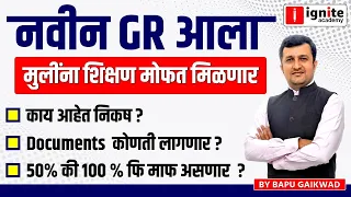 नवीन GR आला। मुलींना शिक्षण मोफत मिळणार। काय आहे निकष। Documents कोणती लागणार। 50% कि 100% माफ असणार