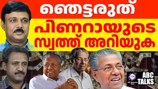 പിണറായിക്ക് എത്ര സ്വത്തുണ്ട് ? ! | ABC MALAYALAM NEWS | ABC TALK | 31-12-2024