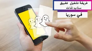 طريقة تشغيل تطبيق سناب شات في سوريا  بسهولة