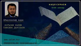 НАҲЛ СУРАСИ ТАФСИРИДАН 63-69-оятлар