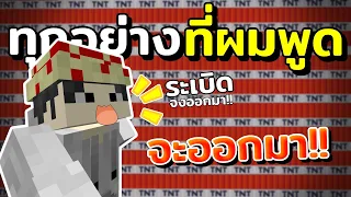มายคราฟแต่ทุกอย่าง "ที่ผมพูด" มันจะ "ออกมา" !?