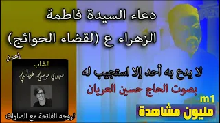 دعاء السيدة فاطمة الزهراء ع لقضاء الحوائج الحاج حسين العريان/ Hussein Al-Aryan #Hussein_AlAryan
