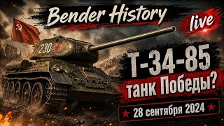 Bender History в прямом эфире! #benderhistory #танковыймузей #танки #латрун
