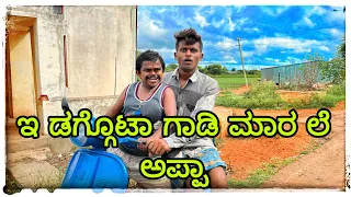 ನಿನ್ನ ಚಡ್ಡಿ ತಗೋಂಡ ವರಸ ಗಾಡಿ ಕ್ಲಿನ ಆಗಿ ninn chaddi tagond Varas gadi clean aagi