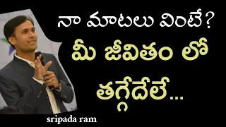 నా మాటలు వింటే ? || మీ LIFE లో తగ్గేదే లే ? || Sreepada Ram || IMPACT ANANTHAPUR 2022