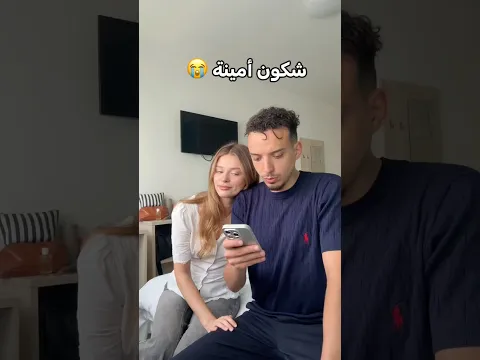 شكون أمينة 🤷🏻‍♀️😂؟ #اكسبلور #كوميديات #الجزائر #funny #ترند #هتضحك ٠