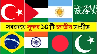 Top 10 National Anthems In The world | Part 2 | National Anthems Of The World 2025