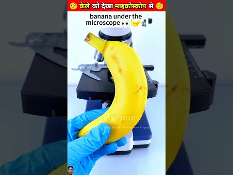 🔴केले को देखा माइक्रोस्कोप में 🧐