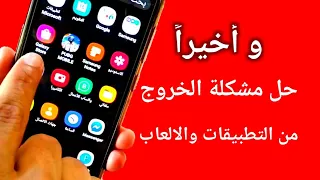 حل مشكلة الخروج من التطبيقات للجوال اندرويد (جميع الهواتف)