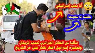 طفل فلسطيني🇵🇸 يقول أنا إسرائيل🇮🇱 فأتاه الرد الصادم 😲 وهاكر جزائري🇩🇿 جديد أرعب اليهود فمن هوا ؟