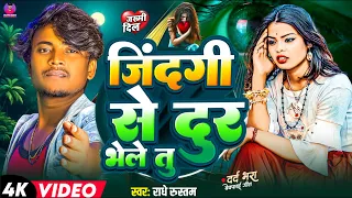 जिंदगी से दूर भलेतू || Jindagi Se Dur Bhale Tu || #Radhe Rustam | dard bhra song | sad song 2026