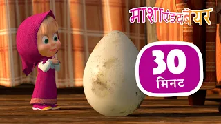 माशा एंड द बेयर 👱‍♀️🐻  त्यक्त शिशु 🐧🥚 संग्रह 34 ⏱ 30 मिनट 🎉 Masha and the Bear in Hindi