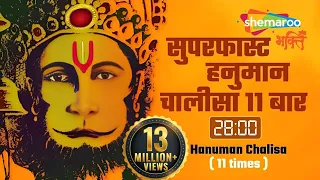 सुपरफास्ट हनुमान चालीसा ११ बार २८ मिनिट में-Hanuman Chalisa 11 Times in 28 minutes-Shankar Mahadevan