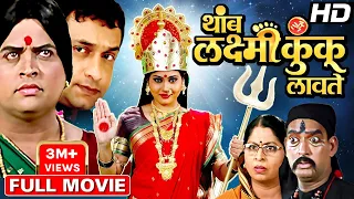 थांब लक्ष्मी कुंकू लावते मराठी चित्रपट |Thamb Laxmi Kunku Lavte Full Movie Prasad Oak,Sharad Ponkshe