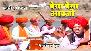 बेगा बेगा आवजो | Begaa-Begaa Aawajo | Bheru Singh Chouhan | Latest Kabeer Bhajan | Kabir Bhajans