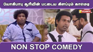 யோகி பாபு சூரி NON STOP COMEDY | Nenjil Thunivirundhal | Yenda Thalaiyila Yenna Vekkala | Vasanth TV
