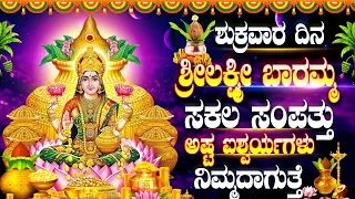 ಶುಕ್ರವಾರ ದಿನ ಶ್ರೀಲಕ್ಷ್ಮೀ ಬಾರಮ್ಮ ಈ ಹಾಡನ್ನುಕೇಳಿದರೆ ಸಕಲ ಸಂಪತ್ತು ಅಷ್ಟ ಐಶ್ವರ್ಯಗಳು ನಿಮ್ಮದಾಗುತ್ತೆ -Bhagyada