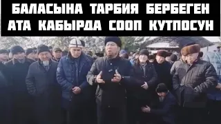 Баласын мечитке бар деп айтпаган ата эртен кабырда дуа кутпосун.