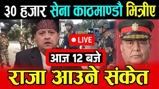 Live 🔴 राजा आउने संकेत, ३० हजार बढी सेना काठमाण्डौ भित्रीए Gyanendra shah, ZenG