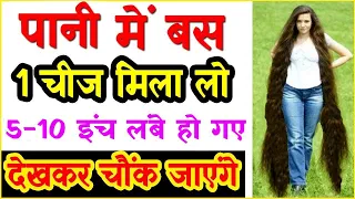 रात में इसे 2 बार लगाने पर बालो को तेजी से 5-15 इंच बढ़ा बढ़ जाएंगे - Grow Hair Fast Long & Naturally