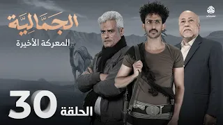 الجمالية | الحلقة 30 - المعركة الأخيرة | محمد قحطان فهد القرني محمد الاموي اشواق علي اماني الذماري