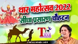 Thar Live🔴 थार महोत्सव एवं राजस्थान दिवस समारोह एवं सांस्कृतिक कार्यक्रम चौहटन ( बाड़मेर)