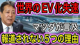 【衝撃】世界のEV化が遅延！解決困難な5つの理由とは【日本の凄いニュース】