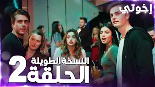 مسلسل إخوتي | Kardeşlerim | مدبلج | الحلقة 2 ( النسخة الطويلة )