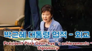 박근혜 대통령 업적 90가지 - 외교 President Park Geun-hye's achievements - Diplomacy, Part.2 #Korea #대한민국 #대통령
