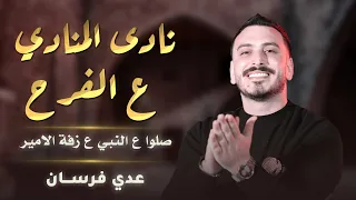 عدي فرسان - نادا المنادي ع الفرح - صلوا ع النبي ع زفة الامير - عددو ع الخيل || جديد زفة عريس 2025