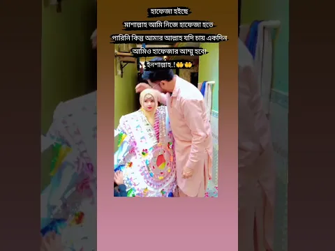 মেয়েটি হাফেজা হইছে মাশাল্লাহ আমিও একদিন হাফেজার আম্মু হব